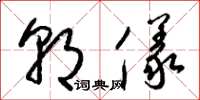 梁锦英朝仪草书怎么写