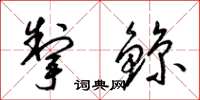 梁锦英掣鲸草书怎么写