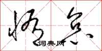梁锦英惰怠草书怎么写