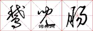 梁锦英鹅儿肠草书怎么写