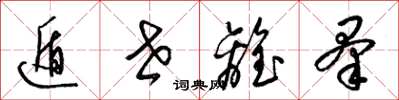 梁锦英遁世离羣草书怎么写