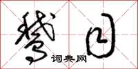 梁锦英鹅目草书怎么写