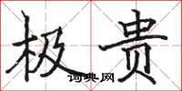 骆恒光极贵楷书怎么写