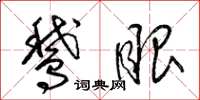 梁锦英鹅眼草书怎么写