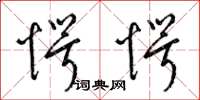 梁锦英愕愕草书怎么写