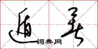 梁锦英遁暑草书怎么写