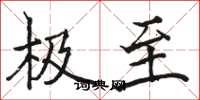 骆恒光极至楷书怎么写
