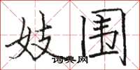 骆恒光妓围楷书怎么写