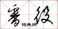 梁锦英番役草书怎么写