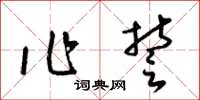梁锦英作誓草书怎么写