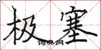 骆恒光极塞楷书怎么写