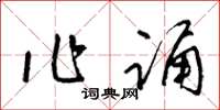梁锦英作诵草书怎么写