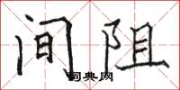骆恒光间阻楷书怎么写