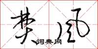 梁锦英焚风草书怎么写