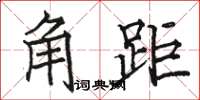骆恒光角距楷书怎么写