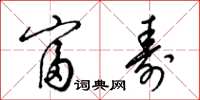 梁锦英富寿草书怎么写