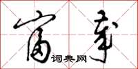 梁锦英富岁草书怎么写