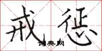 骆恒光戒惩楷书怎么写