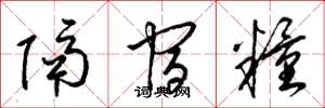 梁锦英隔宿粮草书怎么写