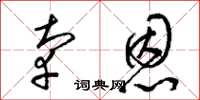 梁锦英辜恩草书怎么写