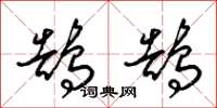 梁锦英鹄鹄草书怎么写