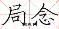 骆恒光局念楷书怎么写