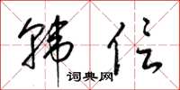 梁锦英韩信草书怎么写