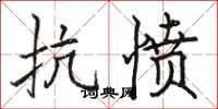骆恒光抗愤楷书怎么写