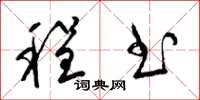 梁锦英程书草书怎么写