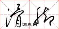 梁锦英滑脚草书怎么写