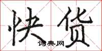 骆恒光快货楷书怎么写