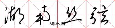 梁锦英湖南丝弦草书怎么写