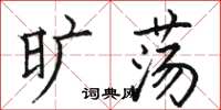 骆恒光旷荡楷书怎么写