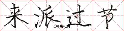 骆恒光来派过节楷书怎么写