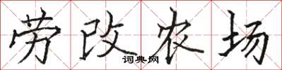 骆恒光劳改农场楷书怎么写