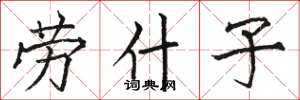 骆恒光劳什子楷书怎么写
