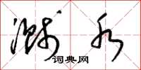 梁锦英溅水草书怎么写