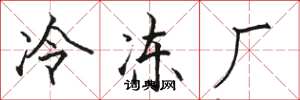 骆恒光冷冻厂楷书怎么写