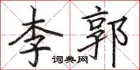 骆恒光李郭楷书怎么写