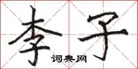 骆恒光李子楷书怎么写