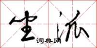 梁锦英坐派草书怎么写