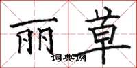 骆恒光丽草楷书怎么写