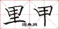 骆恒光里甲楷书怎么写