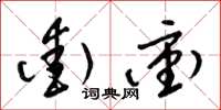 梁锦英街冲草书怎么写