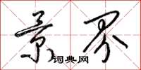 梁锦英景界草书怎么写
