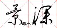梁锦英景深草书怎么写