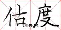 骆恒光估度楷书怎么写