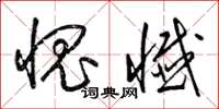 梁锦英愧忏草书怎么写
