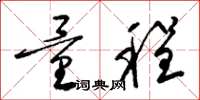 梁锦英量程草书怎么写