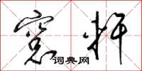 梁锦英窗轩草书怎么写